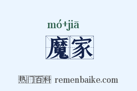 魔家是什么意思的图片